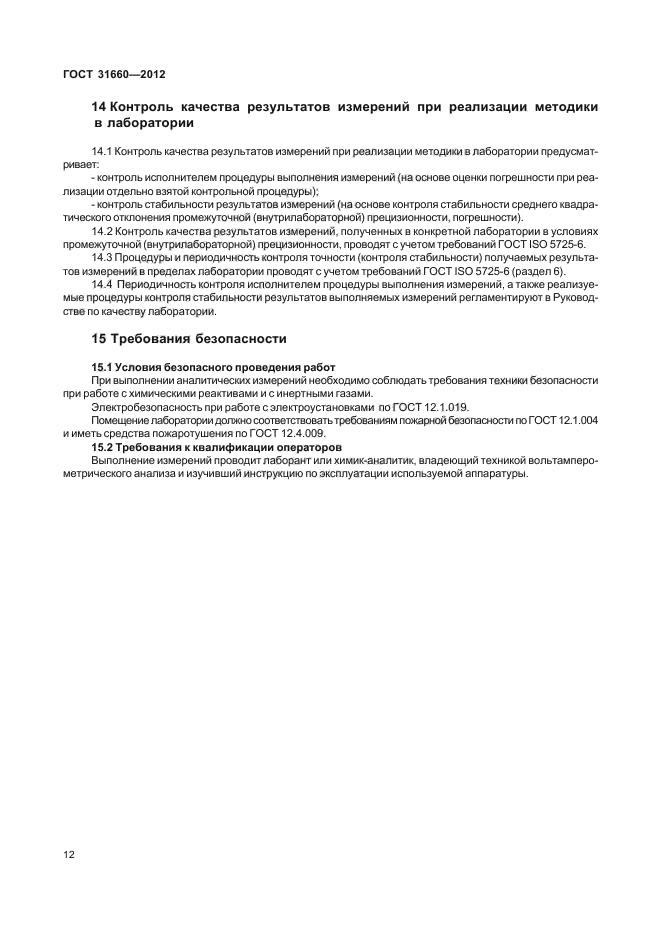 ГОСТ 31660-2012