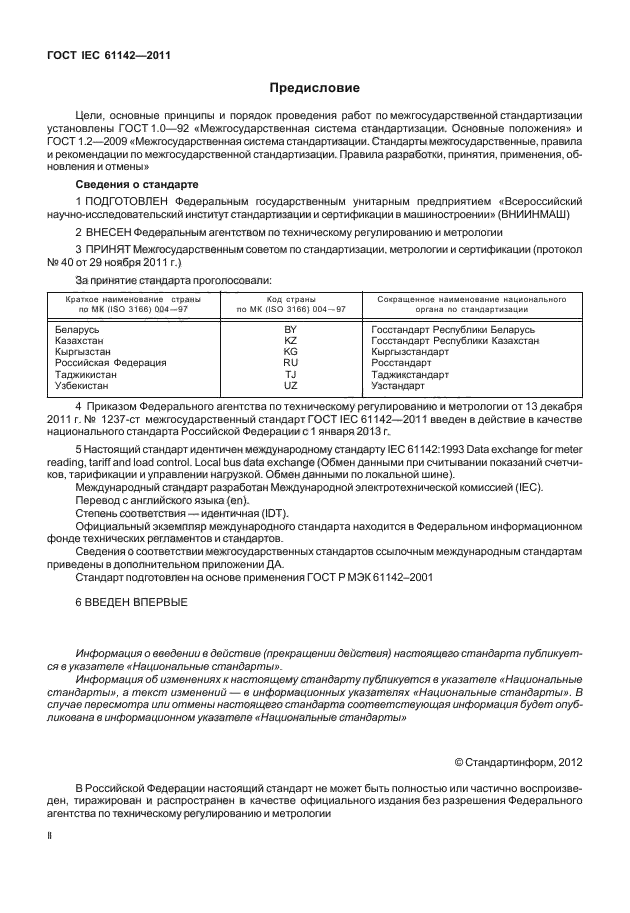 ГОСТ IEC 61142-2011