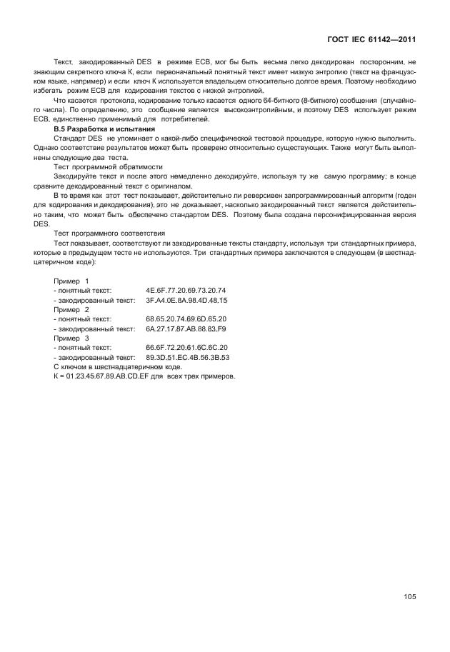 ГОСТ IEC 61142-2011