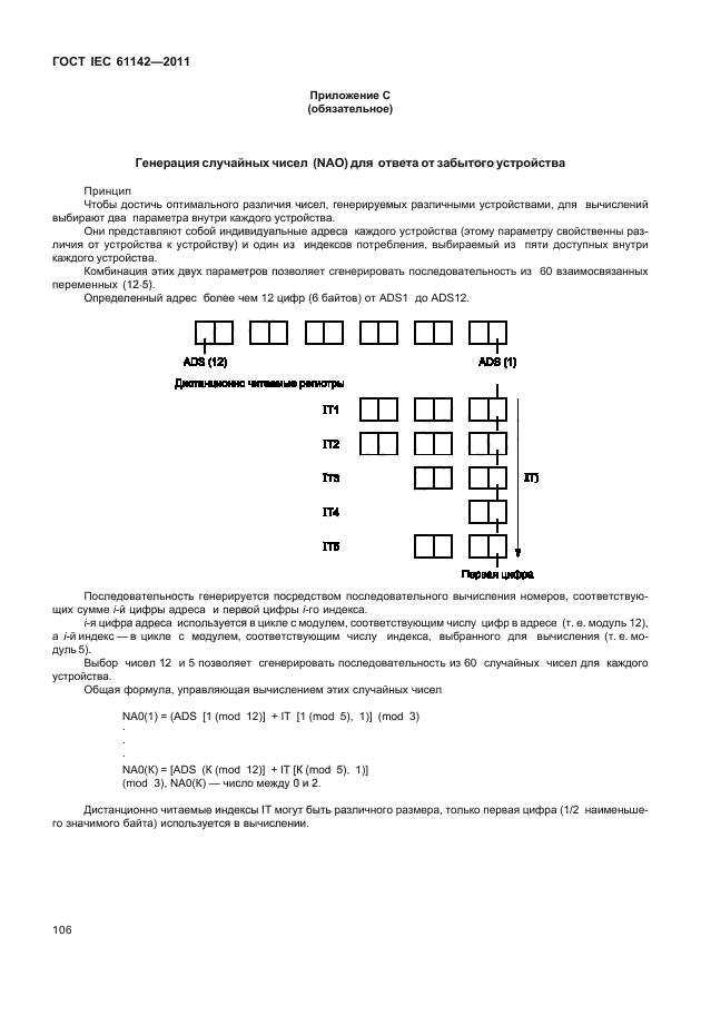 ГОСТ IEC 61142-2011