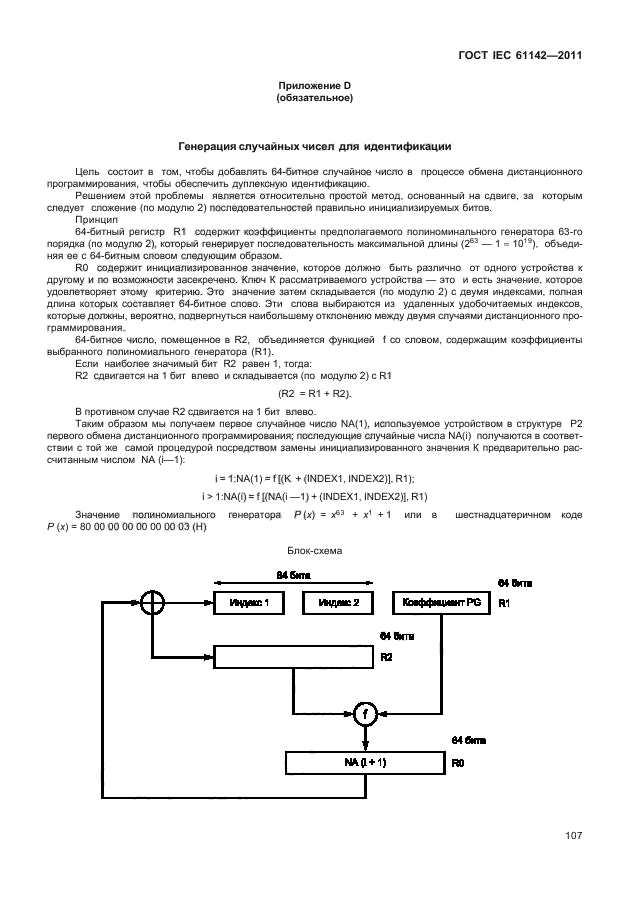 ГОСТ IEC 61142-2011