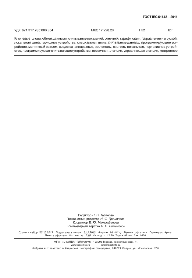 ГОСТ IEC 61142-2011
