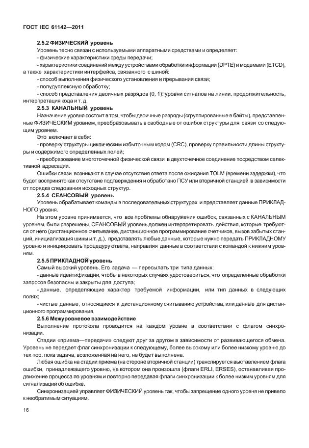 ГОСТ IEC 61142-2011