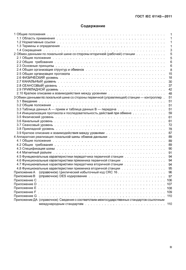 ГОСТ IEC 61142-2011