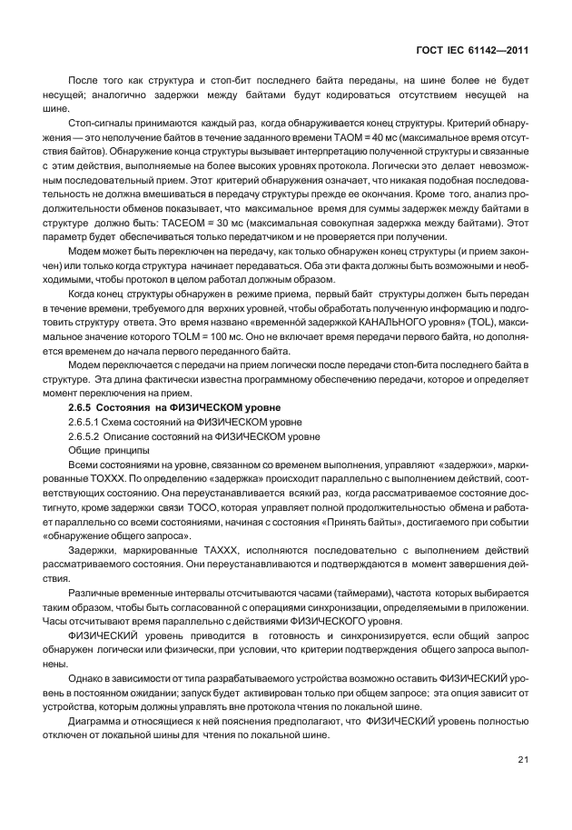 ГОСТ IEC 61142-2011