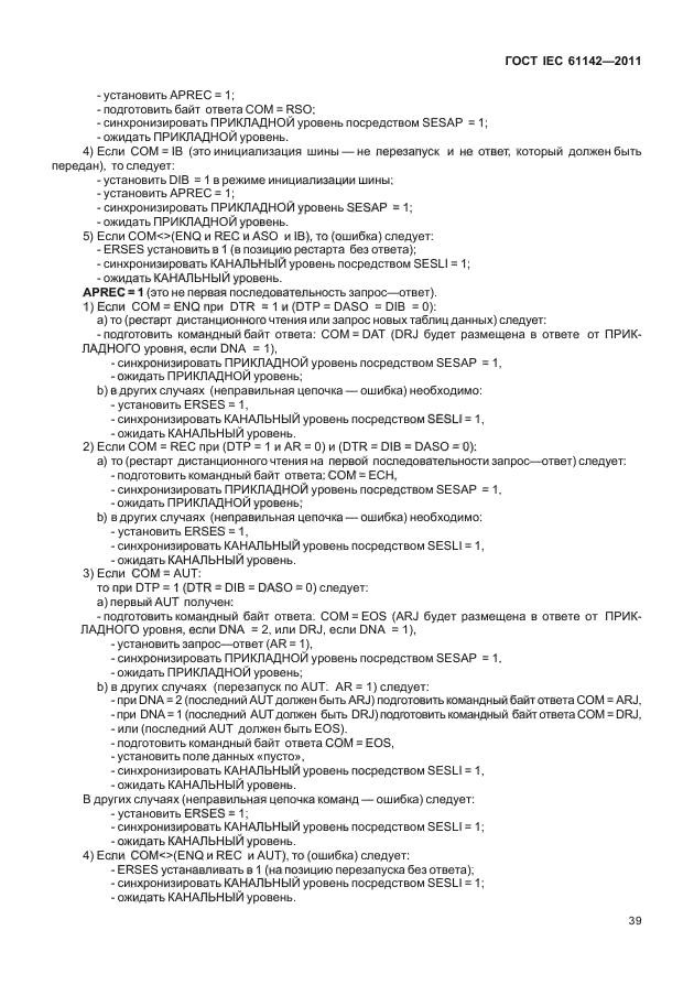 ГОСТ IEC 61142-2011