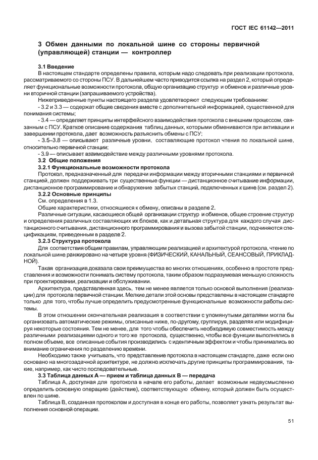 ГОСТ IEC 61142-2011