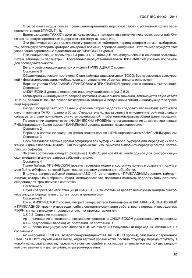 ГОСТ IEC 61142-2011