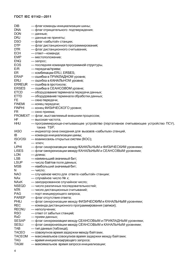 ГОСТ IEC 61142-2011