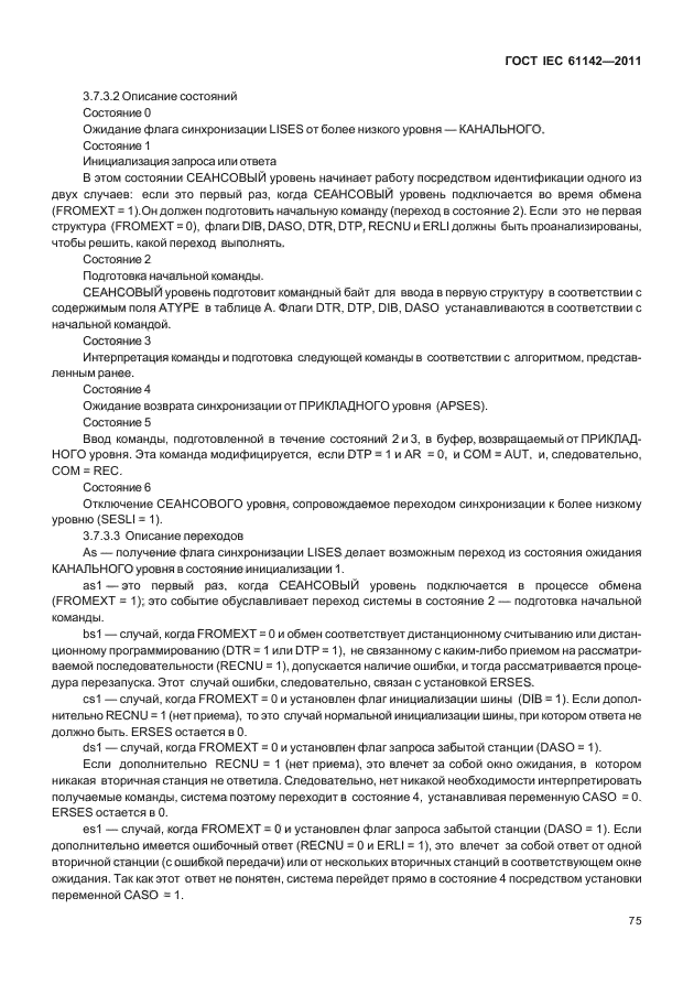 ГОСТ IEC 61142-2011