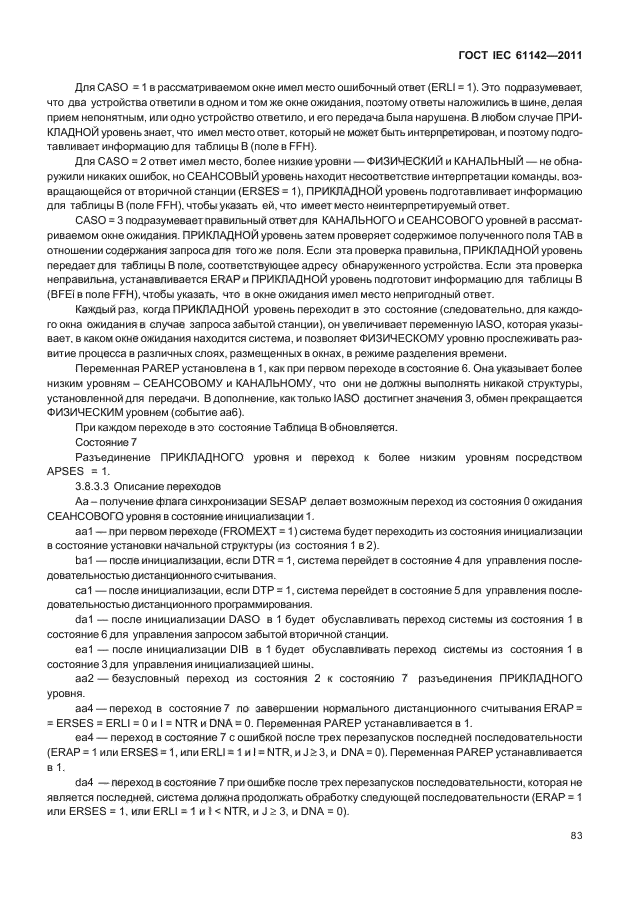 ГОСТ IEC 61142-2011