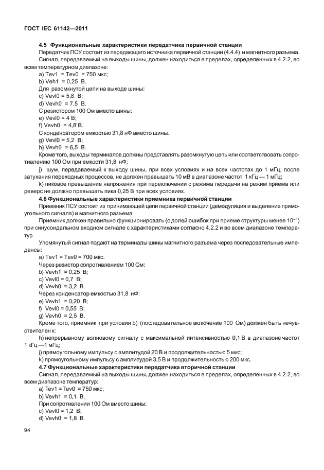 ГОСТ IEC 61142-2011