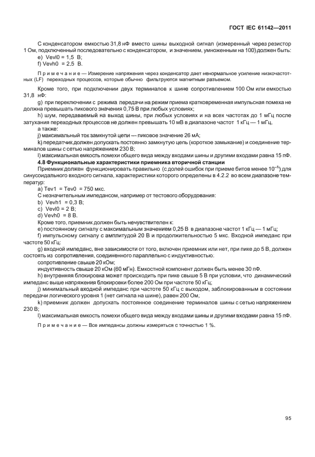 ГОСТ IEC 61142-2011
