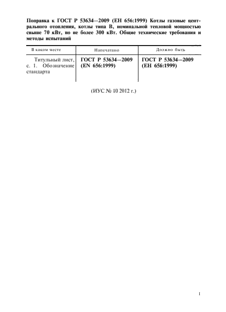 Поправка к ГОСТ Р 53634-2009