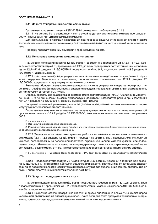 ГОСТ IEC 60598-2-8-2011