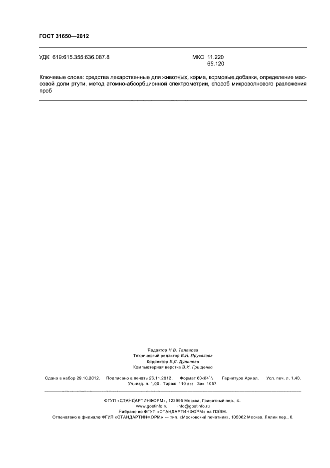 ГОСТ 31650-2012