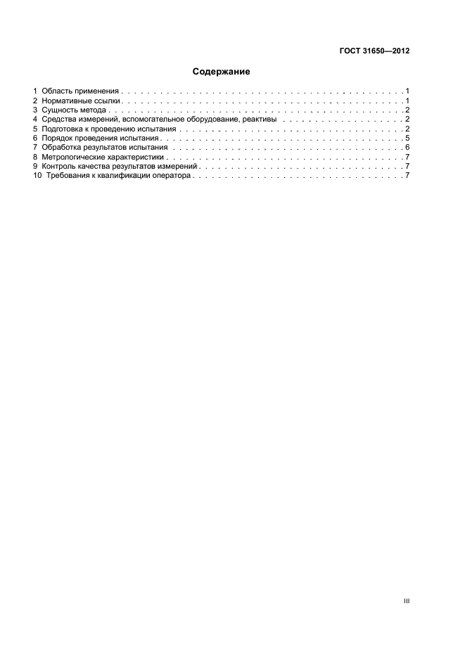 ГОСТ 31650-2012