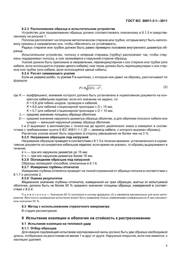 ГОСТ IEC 60811-3-1-2011