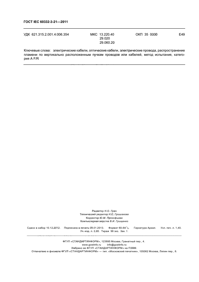 ГОСТ IEC 60332-3-21-2011