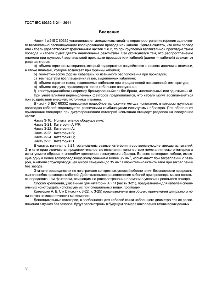 ГОСТ IEC 60332-3-21-2011