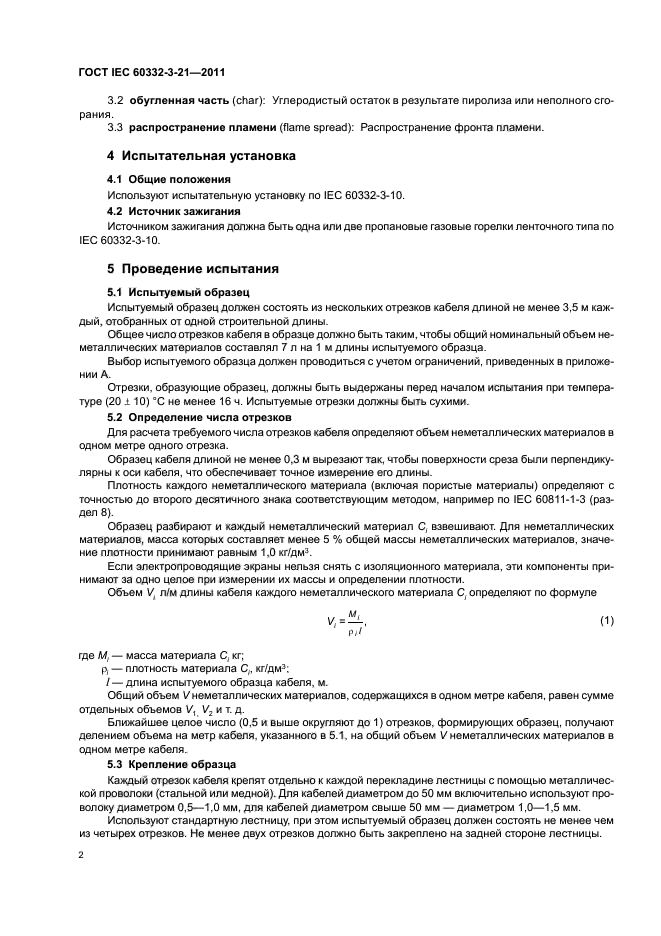 ГОСТ IEC 60332-3-21-2011