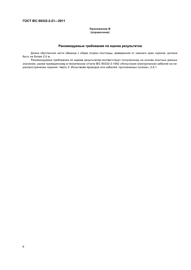 ГОСТ IEC 60332-3-21-2011