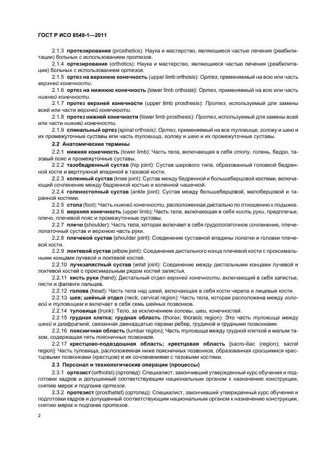 ГОСТ Р ИСО 8549-1-2011