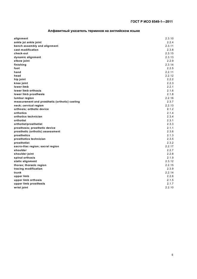 ГОСТ Р ИСО 8549-1-2011