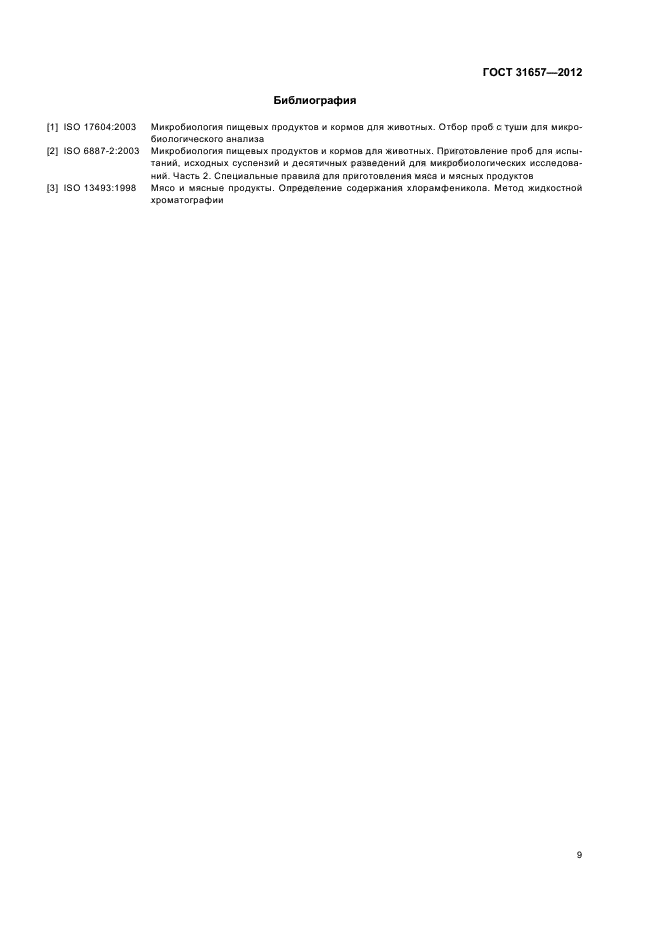 ГОСТ 31657-2012