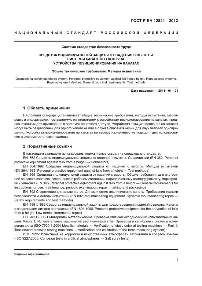 ГОСТ Р ЕН 12841-2012