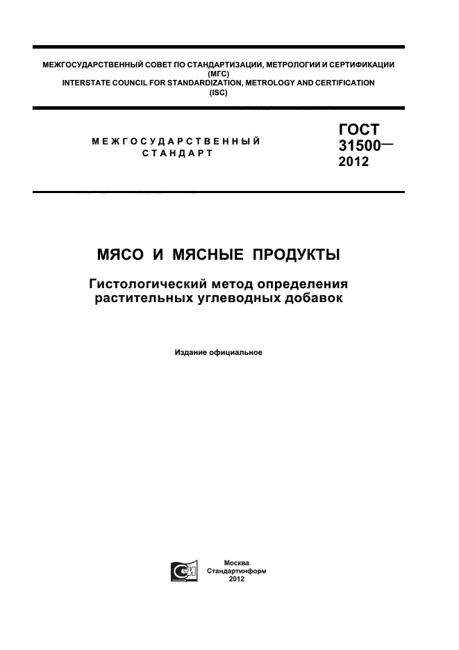 ГОСТ 31500-2012