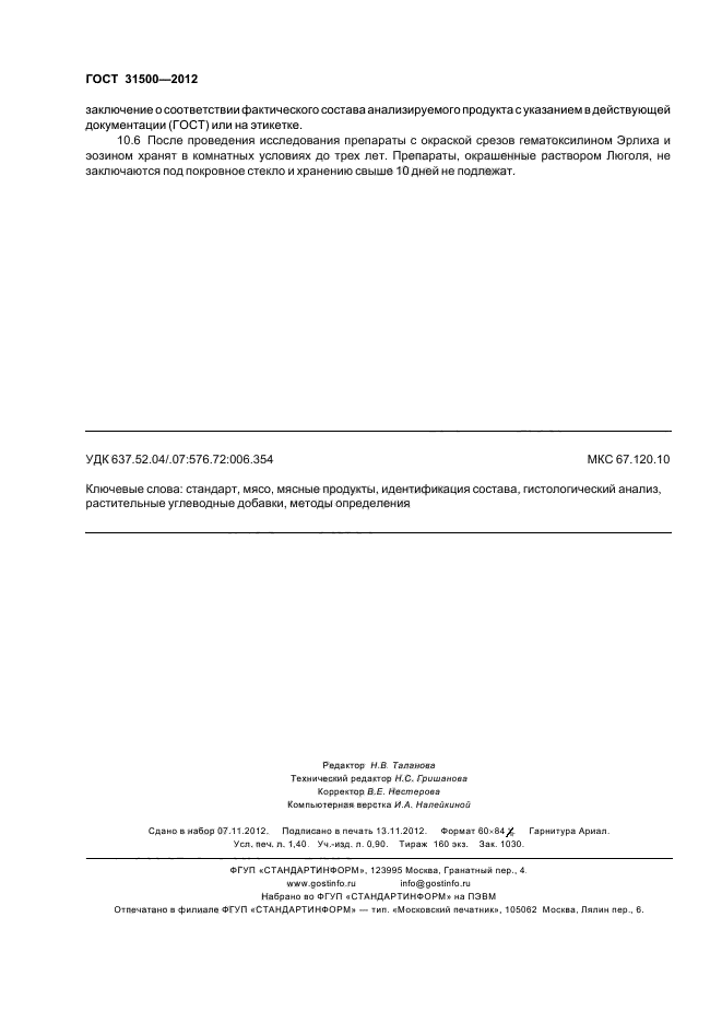 ГОСТ 31500-2012