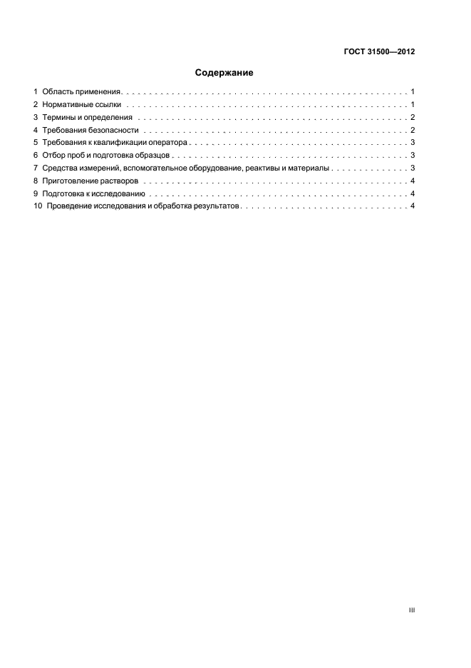 ГОСТ 31500-2012