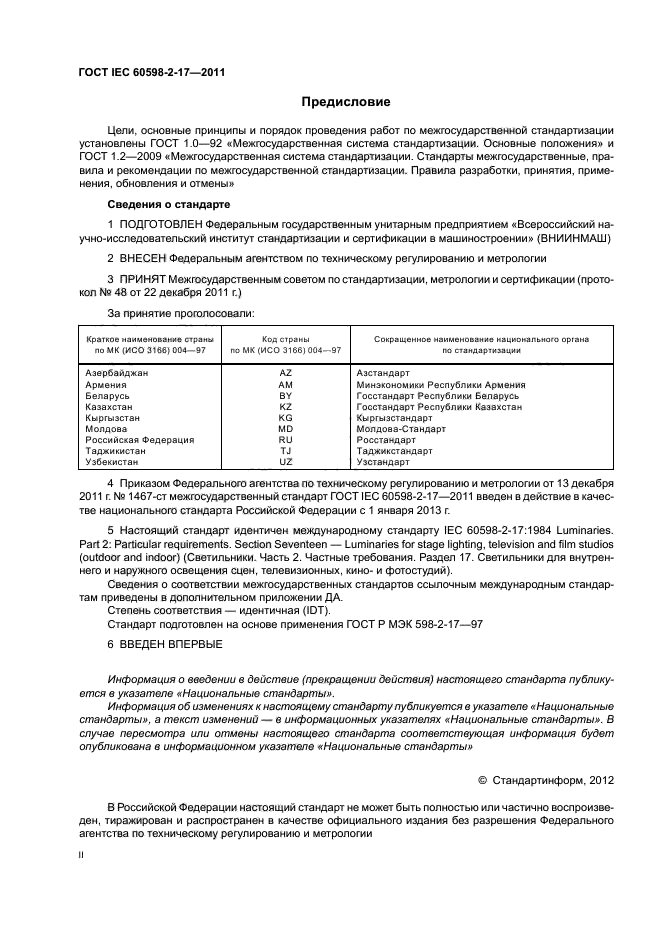 ГОСТ IEC 60598-2-17-2011