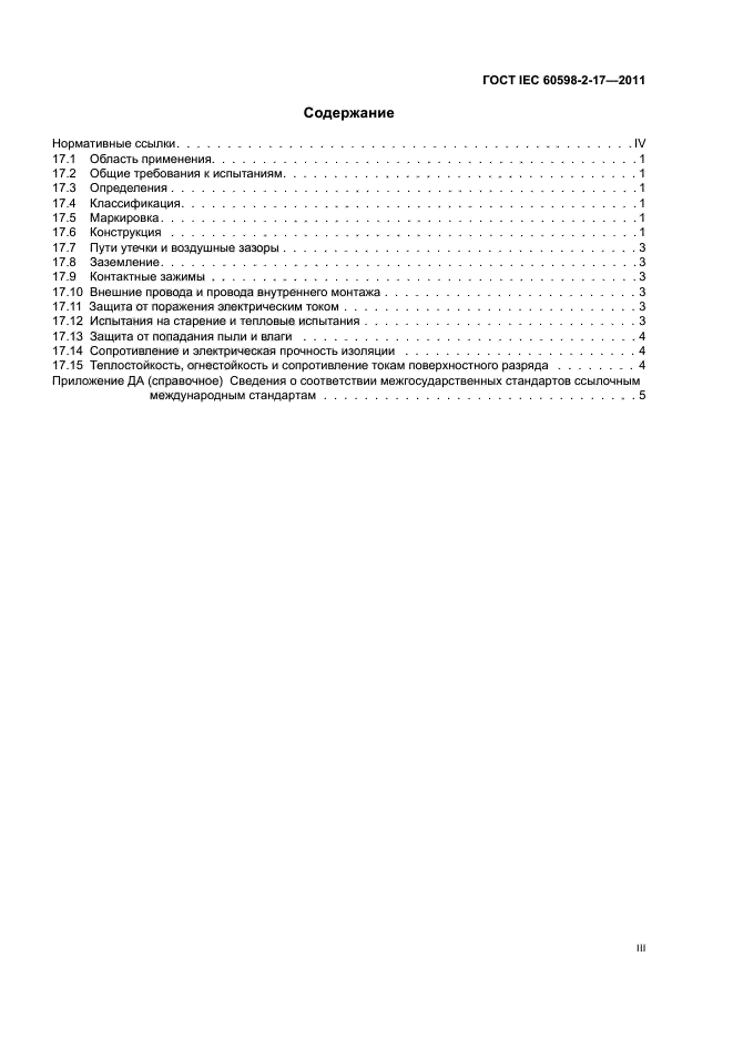 ГОСТ IEC 60598-2-17-2011