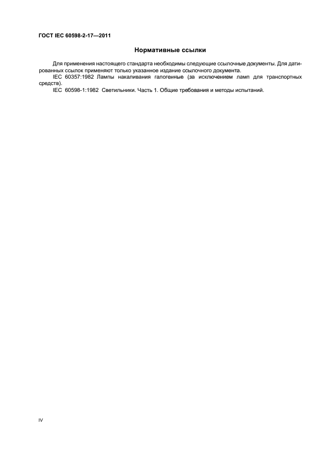ГОСТ IEC 60598-2-17-2011