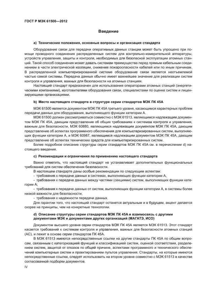 ГОСТ Р МЭК 61500-2012