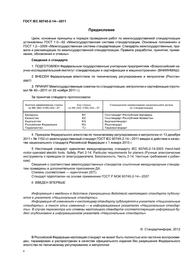 ГОСТ IEC 60745-2-14-2011