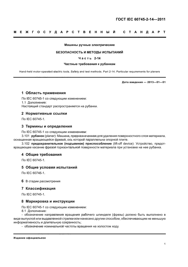 ГОСТ IEC 60745-2-14-2011