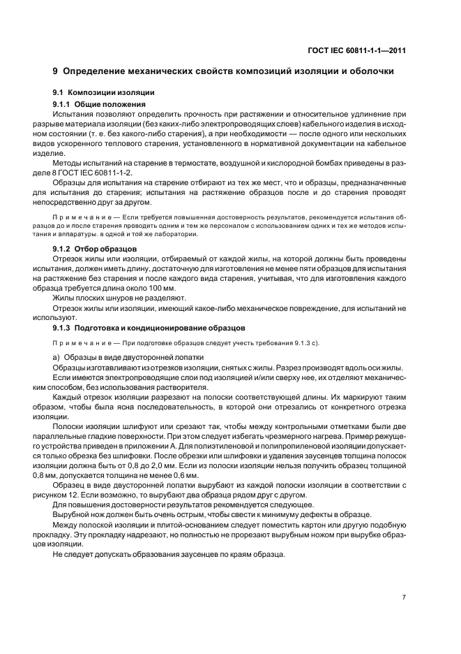 ГОСТ IEC 60811-1-1-2011