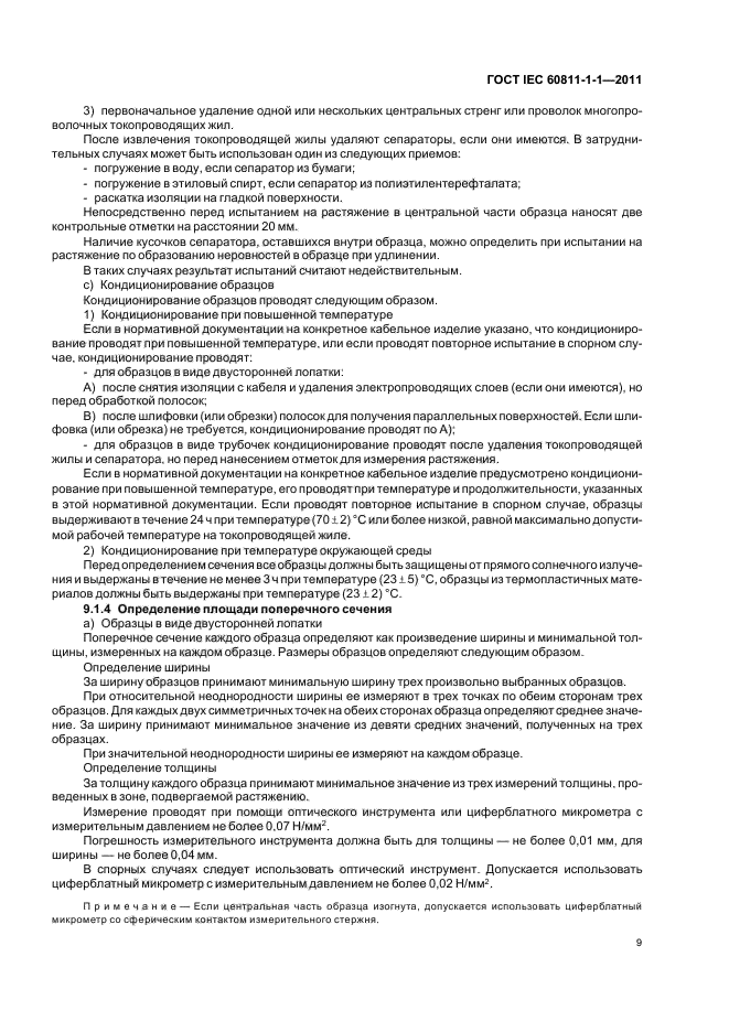 ГОСТ IEC 60811-1-1-2011