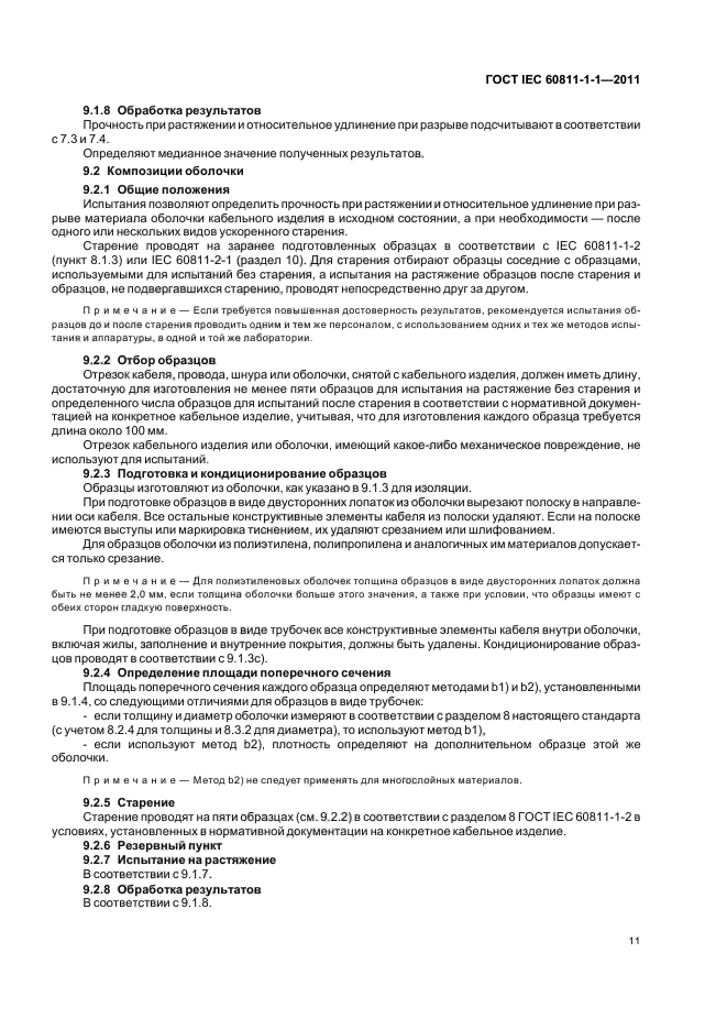 ГОСТ IEC 60811-1-1-2011