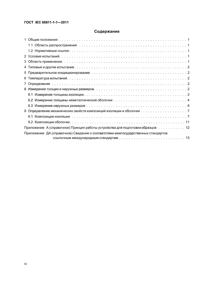ГОСТ IEC 60811-1-1-2011