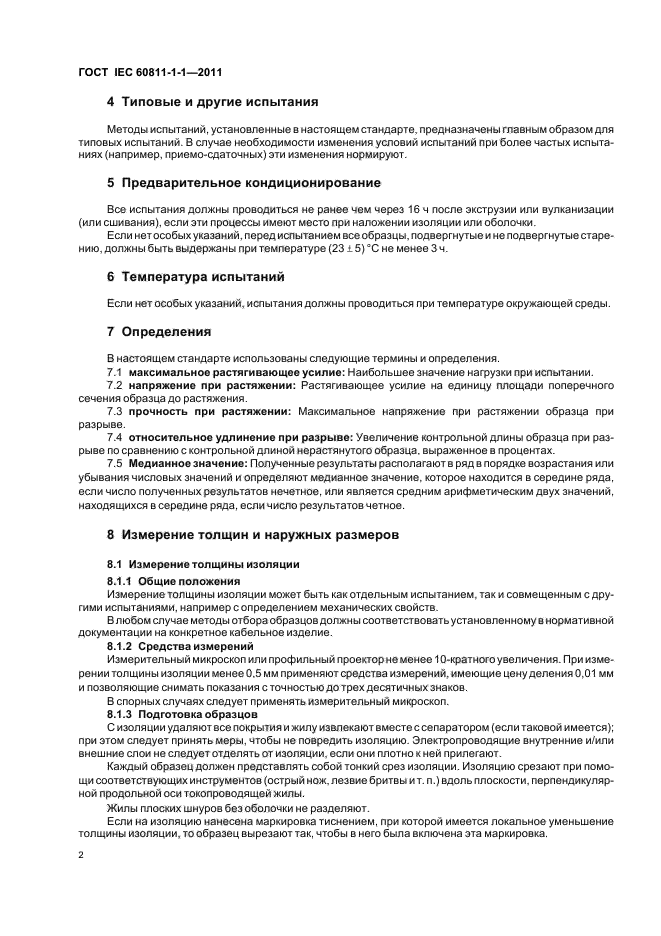 ГОСТ IEC 60811-1-1-2011