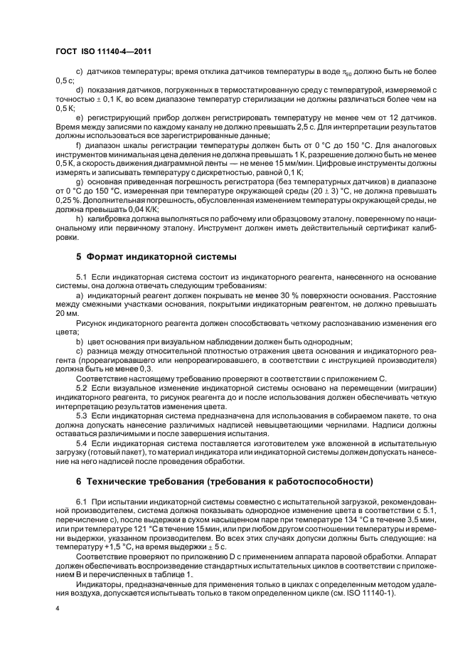 ГОСТ ISO 11140-4-2011