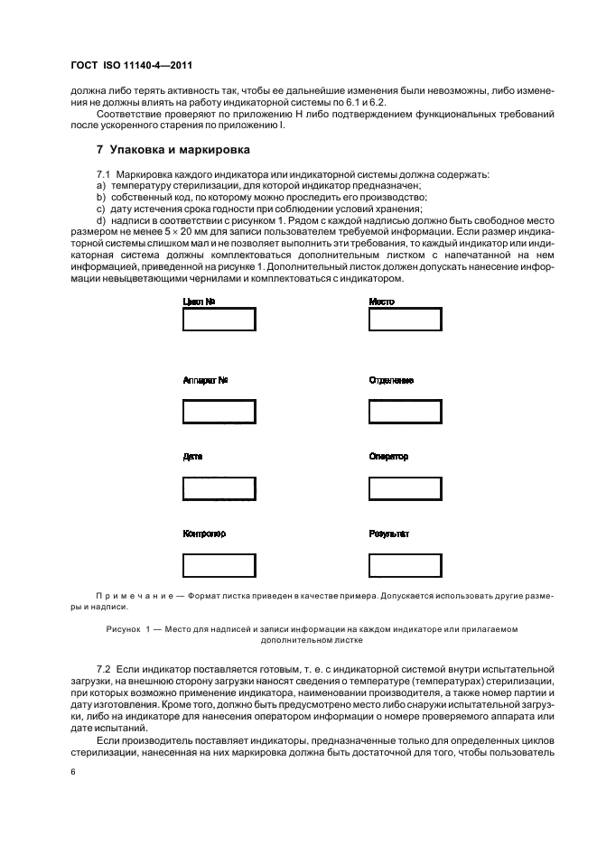 ГОСТ ISO 11140-4-2011