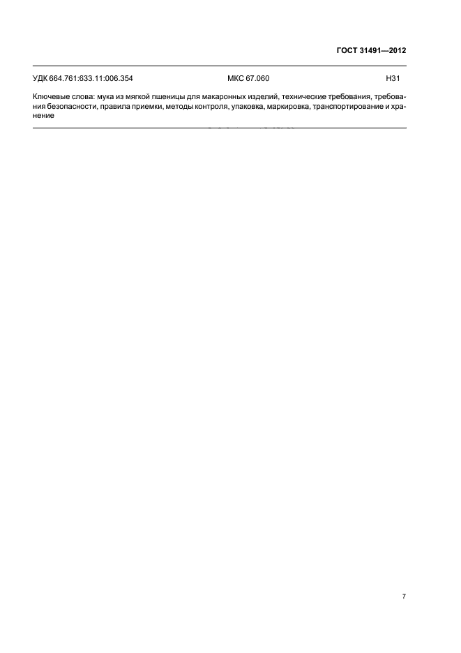 ГОСТ 31491-2012