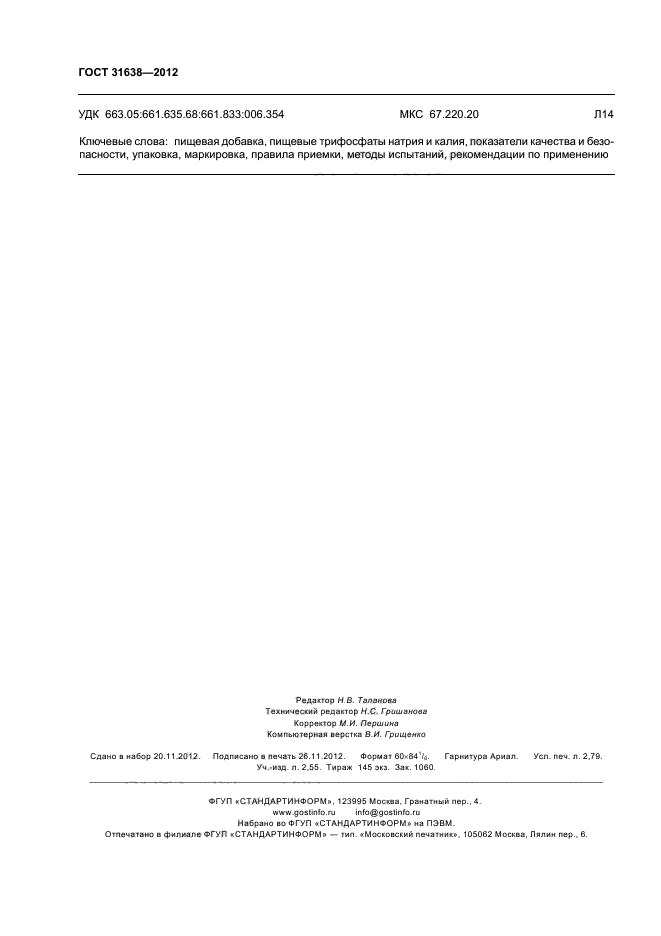 ГОСТ 31638-2012