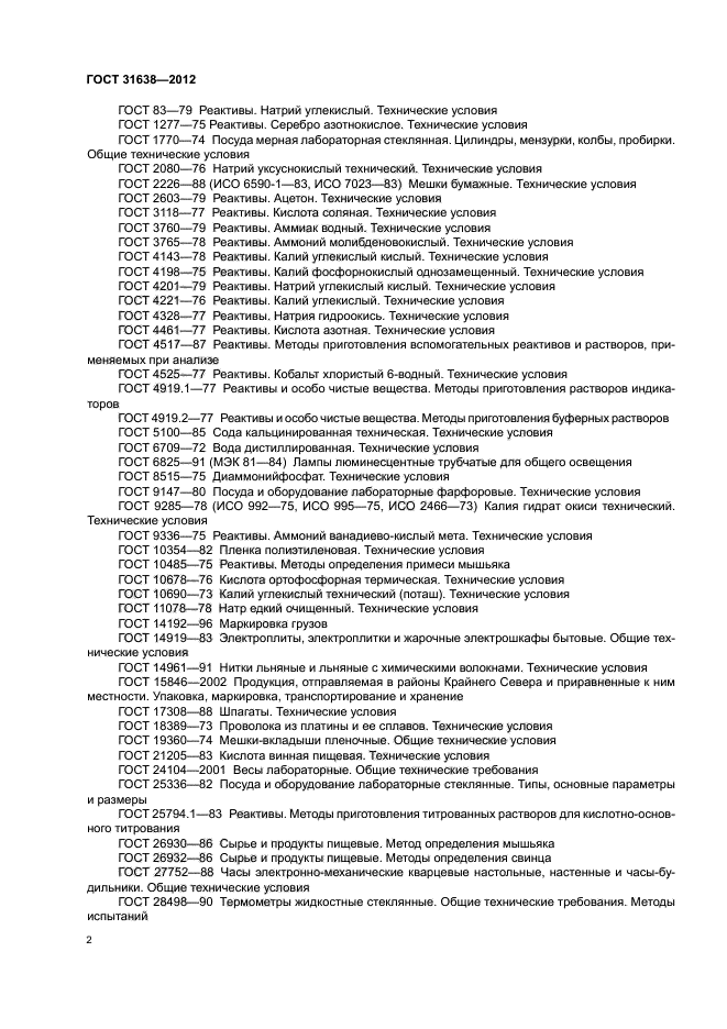 ГОСТ 31638-2012
