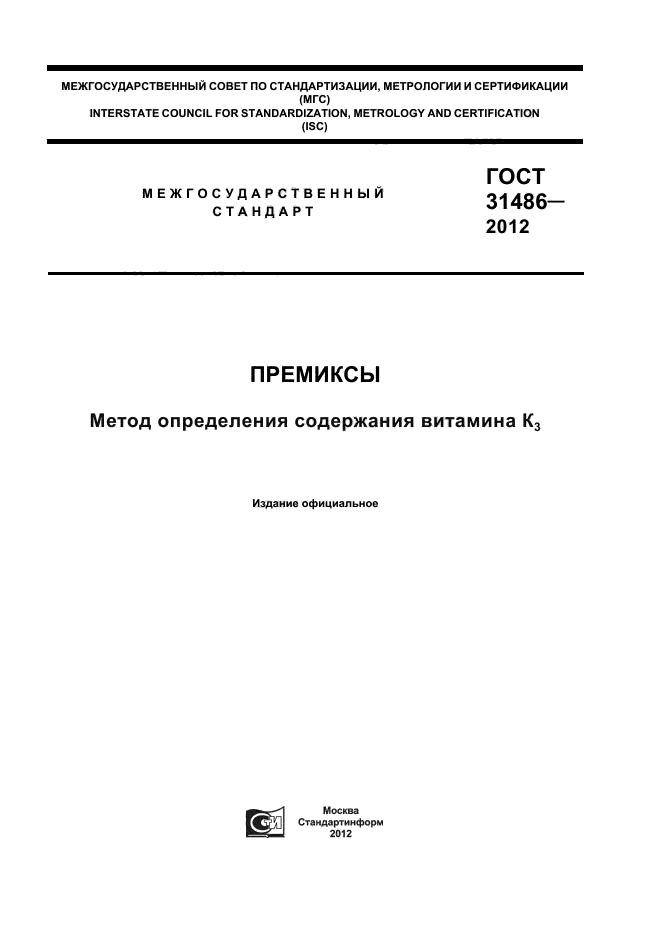 ГОСТ 31486-2012